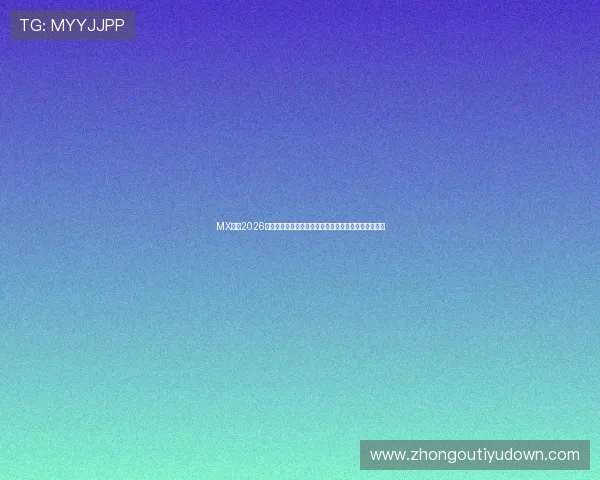 MX体育2026世界杯精彩瞬间集锦带你回顾每场激烈对决的精彩片段