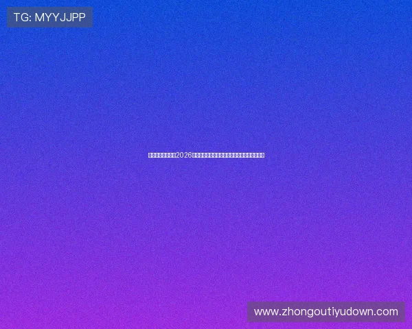 亚傅体育专题报道2026年世界杯足球明星最佳表现与最佳进球集锦回顾